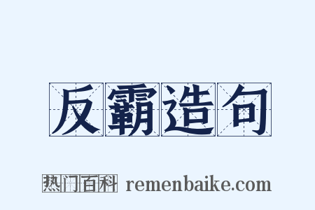 反霸造句是什么意思的图片